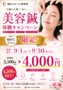 調布 美容鍼 キャンペーン