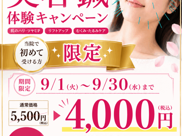【調布】美容鍼体験キャンペーン開催！お肌のたるみ・くすみを根本改善