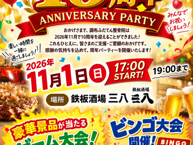 【調布ふだてん整骨院】おかげさまで10周年！感謝を込めて周年パーティーを開催します🎉
