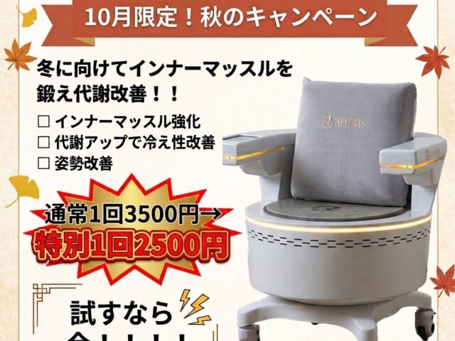 冬に向けてインナーマッスルを鍛えよう！🍁 ビジリス秋のキャンペーン開催！