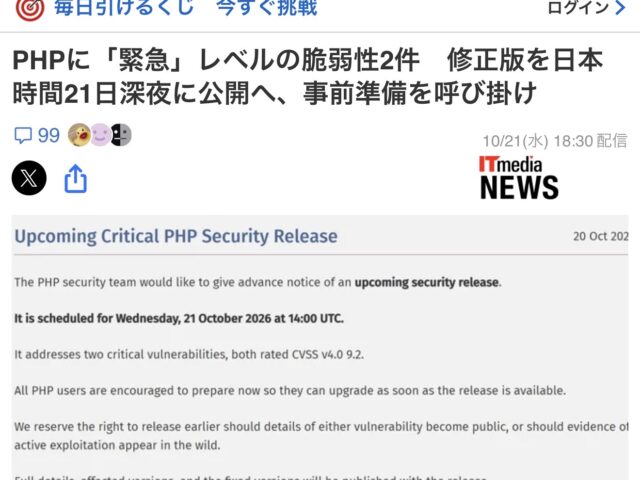 政府におけるPHPの軟弱性に対する発表について